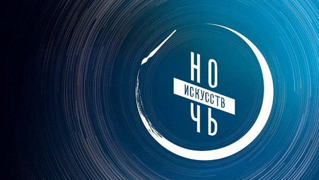 Ивановская область в 11-й раз присоединится к акции «Ночь искусств»